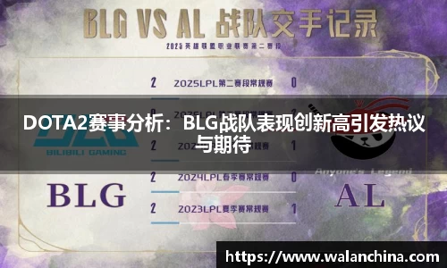 DOTA2赛事分析：BLG战队表现创新高引发热议与期待