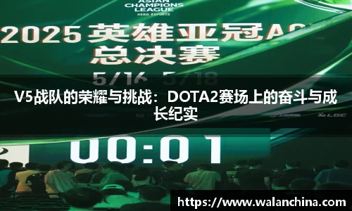 V5战队的荣耀与挑战：DOTA2赛场上的奋斗与成长纪实