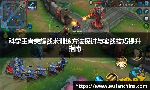 科学王者荣耀战术训练方法探讨与实战技巧提升指南