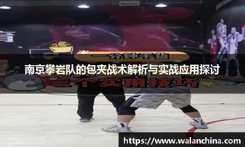 南京攀岩队的包夹战术解析与实战应用探讨