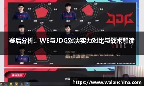 赛后分析：WE与JDG对决实力对比与战术解读