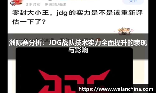 洲际赛分析：JDG战队技术实力全面提升的表现与影响