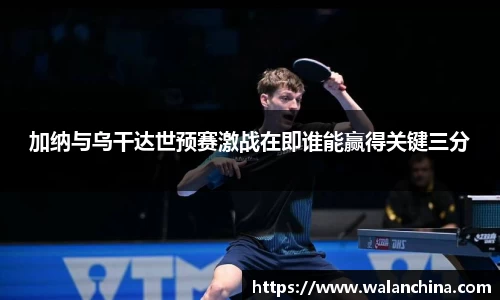 加纳与乌干达世预赛激战在即谁能赢得关键三分