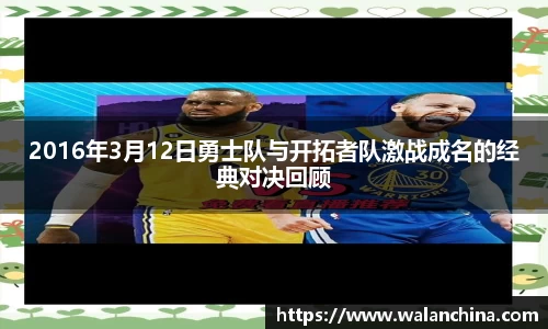 2016年3月12日勇士队与开拓者队激战成名的经典对决回顾
