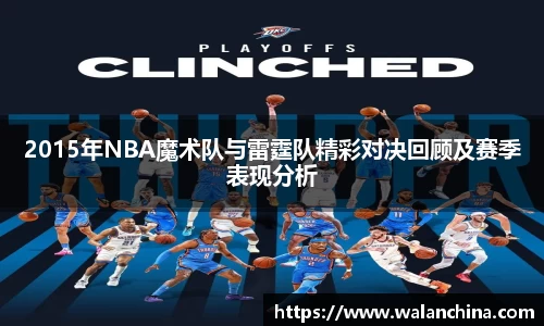 2015年NBA魔术队与雷霆队精彩对决回顾及赛季表现分析