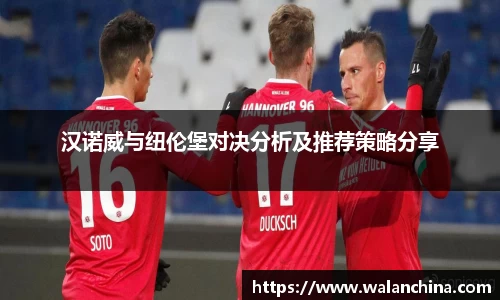 汉诺威与纽伦堡对决分析及推荐策略分享