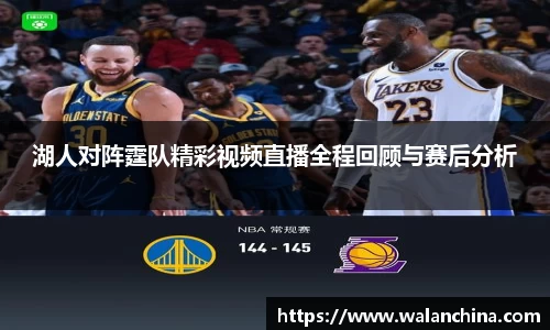 湖人对阵霆队精彩视频直播全程回顾与赛后分析