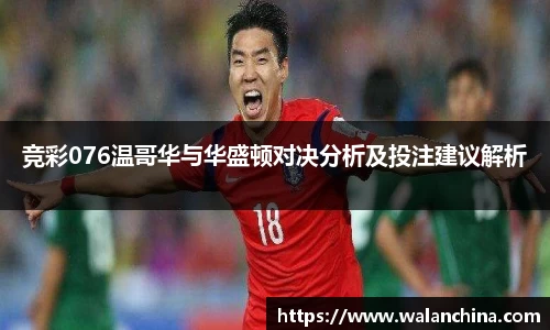 竞彩076温哥华与华盛顿对决分析及投注建议解析