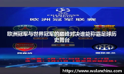 欧洲冠军与世界冠军的巅峰对决谁能称霸足球历史舞台