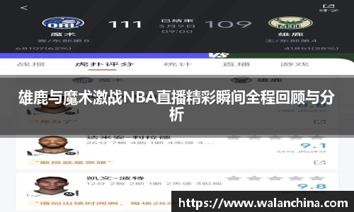 雄鹿与魔术激战NBA直播精彩瞬间全程回顾与分析