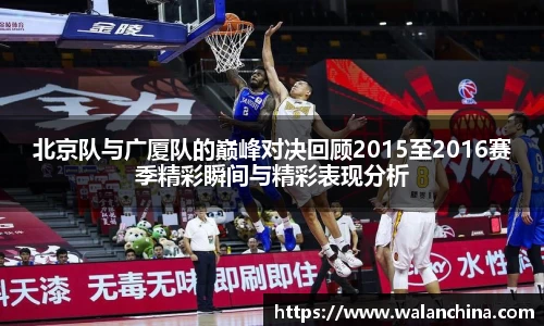 北京队与广厦队的巅峰对决回顾2015至2016赛季精彩瞬间与精彩表现分析