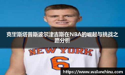 克里斯塔普斯波尔津吉斯在NBA的崛起与挑战之路分析