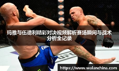 玛雅与伍德利精彩对决视频解析赛场瞬间与战术分析全记录