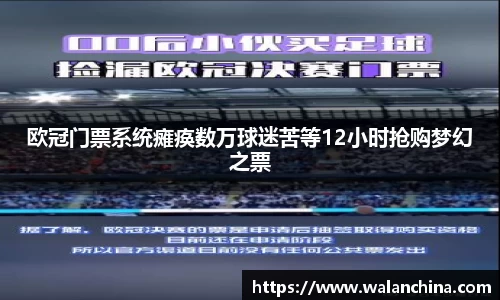 欧冠门票系统瘫痪数万球迷苦等12小时抢购梦幻之票