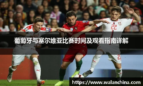葡萄牙与塞尔维亚比赛时间及观看指南详解