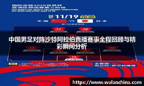 中国男足对阵沙特阿拉伯直播赛事全程回顾与精彩瞬间分析