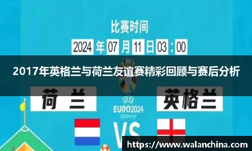 2017年英格兰与荷兰友谊赛精彩回顾与赛后分析