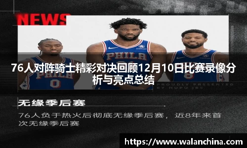 76人对阵骑士精彩对决回顾12月10日比赛录像分析与亮点总结