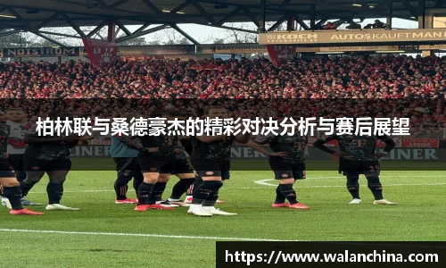 柏林联与桑德豪杰的精彩对决分析与赛后展望