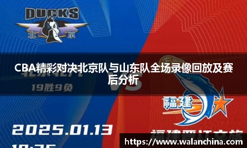 CBA精彩对决北京队与山东队全场录像回放及赛后分析