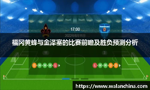 福冈黄蜂与金泽塞的比赛前瞻及胜负预测分析