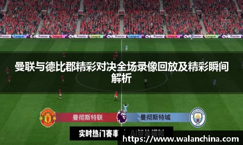曼联与德比郡精彩对决全场录像回放及精彩瞬间解析