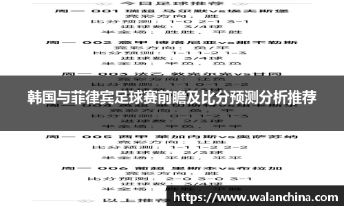 韩国与菲律宾足球赛前瞻及比分预测分析推荐