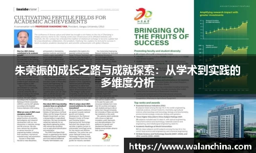 朱荣振的成长之路与成就探索：从学术到实践的多维度分析
