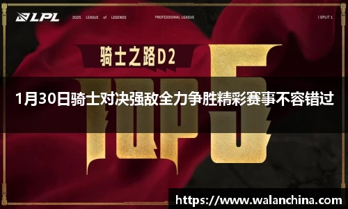 1月30日骑士对决强敌全力争胜精彩赛事不容错过