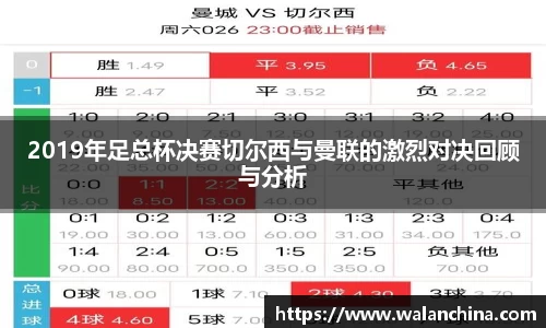2019年足总杯决赛切尔西与曼联的激烈对决回顾与分析