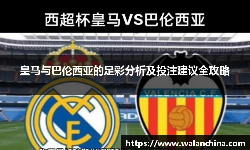 皇马与巴伦西亚的足彩分析及投注建议全攻略