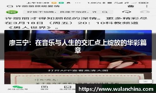 廖三宁：在音乐与人生的交汇点上绽放的华彩篇章