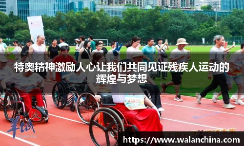 特奥精神激励人心让我们共同见证残疾人运动的辉煌与梦想