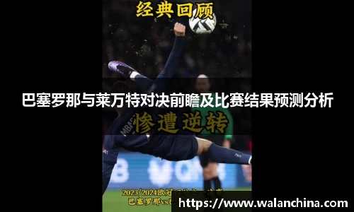 巴塞罗那与莱万特对决前瞻及比赛结果预测分析