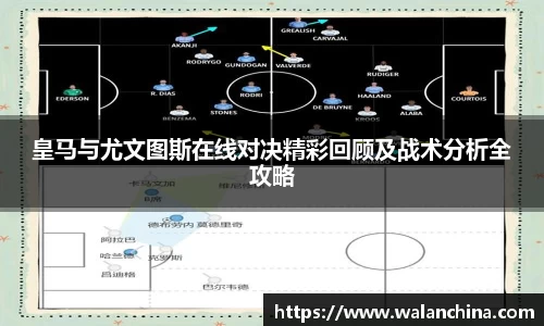 皇马与尤文图斯在线对决精彩回顾及战术分析全攻略