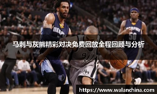 马刺与灰熊精彩对决免费回放全程回顾与分析