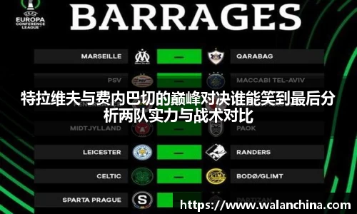 特拉维夫与费内巴切的巅峰对决谁能笑到最后分析两队实力与战术对比
