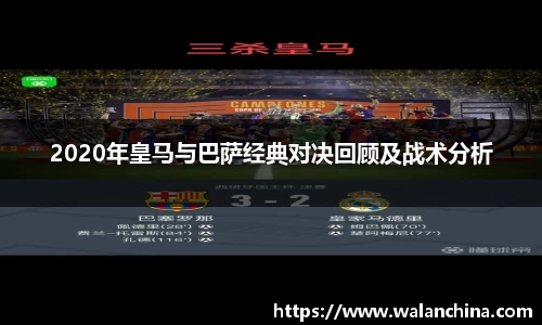 2020年皇马与巴萨经典对决回顾及战术分析