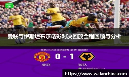 曼联与伊斯坦布尔精彩对决回放全程回顾与分析
