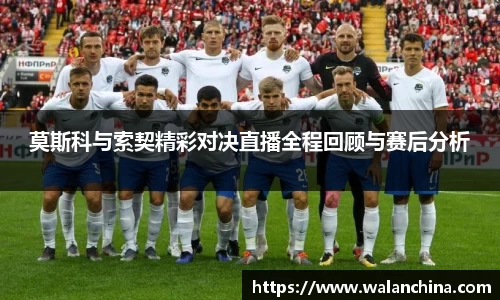 莫斯科与索契精彩对决直播全程回顾与赛后分析