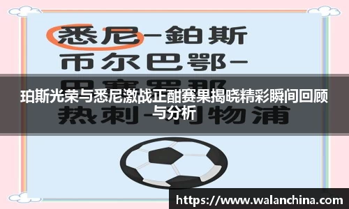 珀斯光荣与悉尼激战正酣赛果揭晓精彩瞬间回顾与分析