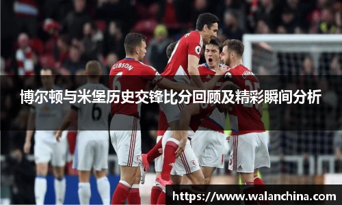 博尔顿与米堡历史交锋比分回顾及精彩瞬间分析