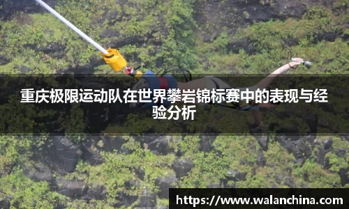 重庆极限运动队在世界攀岩锦标赛中的表现与经验分析