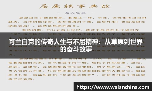 可兰白克的传奇人生与不屈精神：从草原到世界的奋斗故事