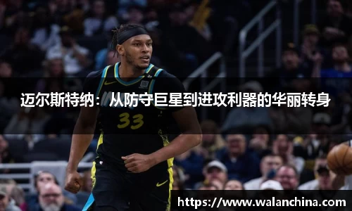 迈尔斯特纳：从防守巨星到进攻利器的华丽转身