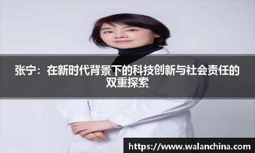 张宁：在新时代背景下的科技创新与社会责任的双重探索