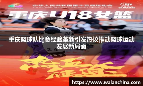 重庆篮球队比赛经验革新引发热议推动篮球运动发展新局面