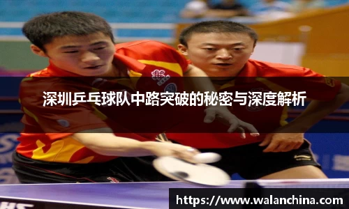 深圳乒乓球队中路突破的秘密与深度解析