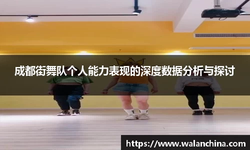 成都街舞队个人能力表现的深度数据分析与探讨