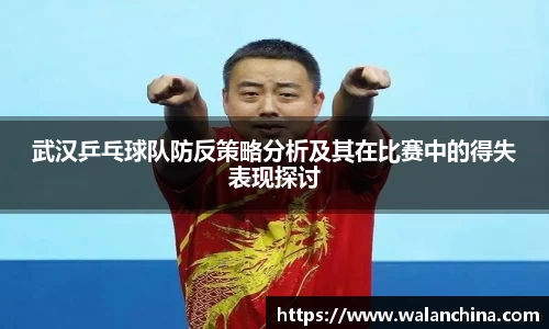 武汉乒乓球队防反策略分析及其在比赛中的得失表现探讨